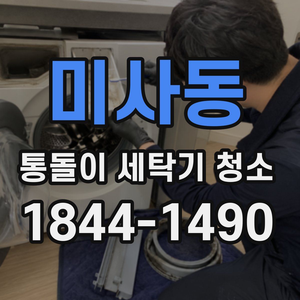 미사동 통돌이 세탁기 청소