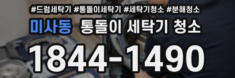 미사동 통돌이 세탁기 청소