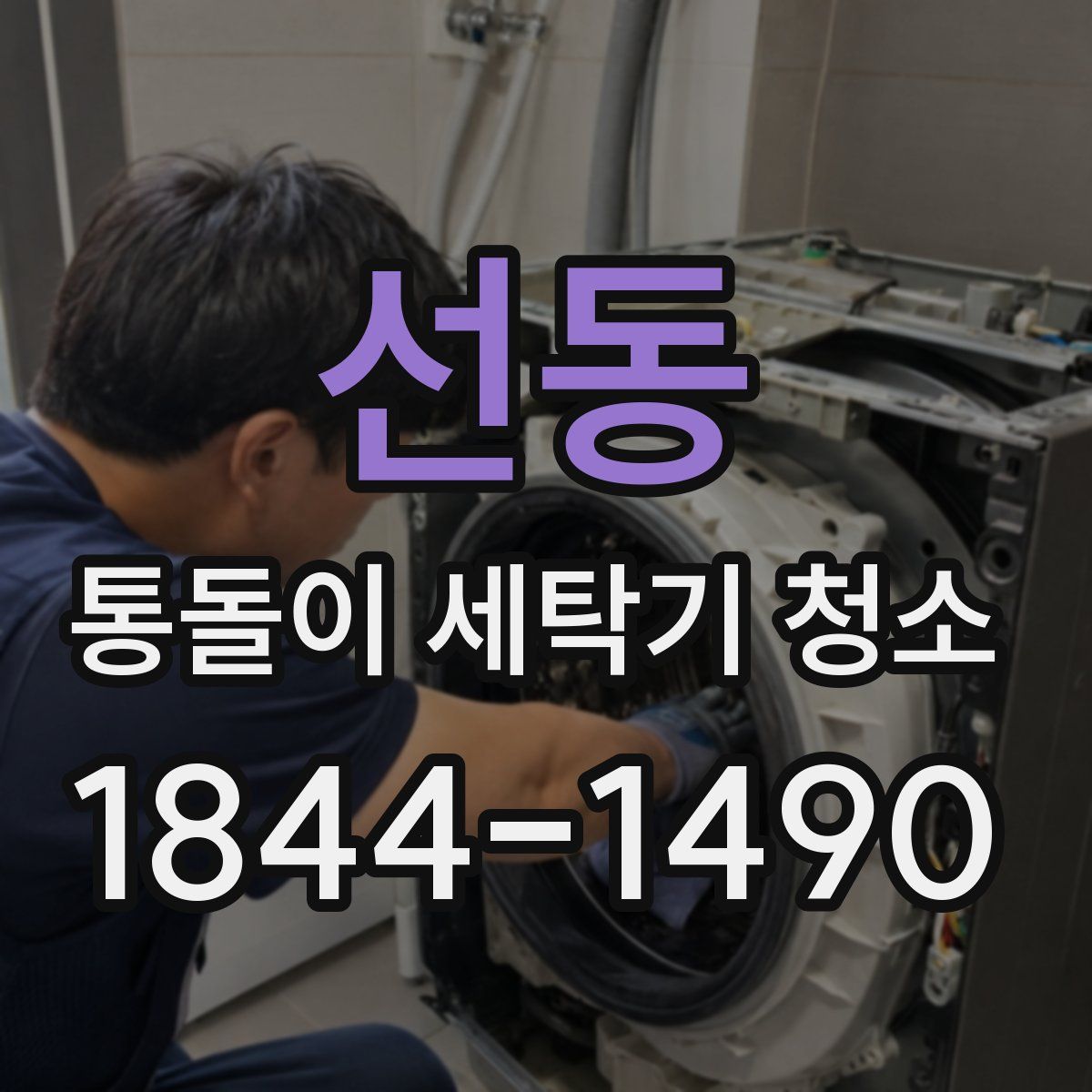 선동 통돌이 세탁기 청소