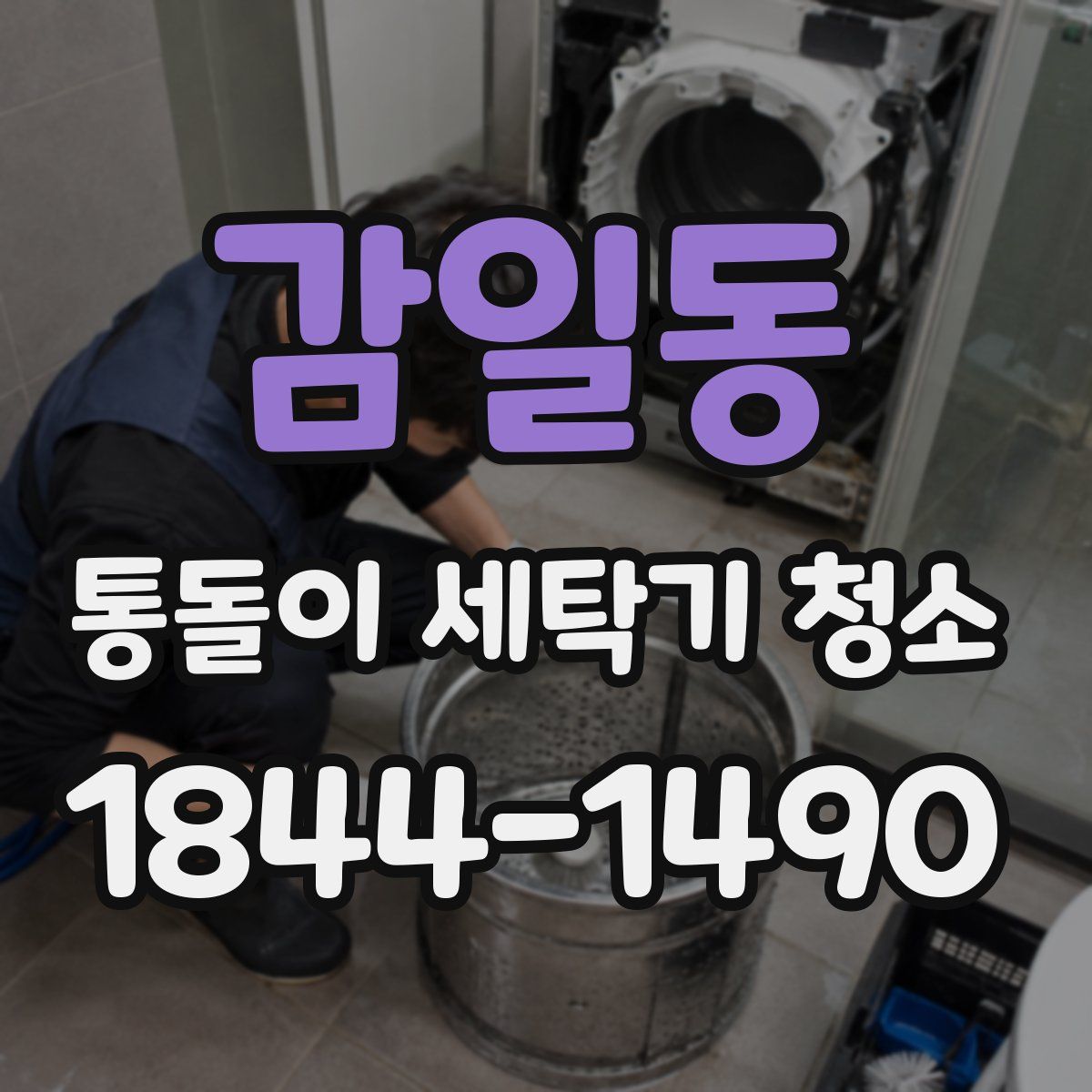 감일동 통돌이 세탁기 청소