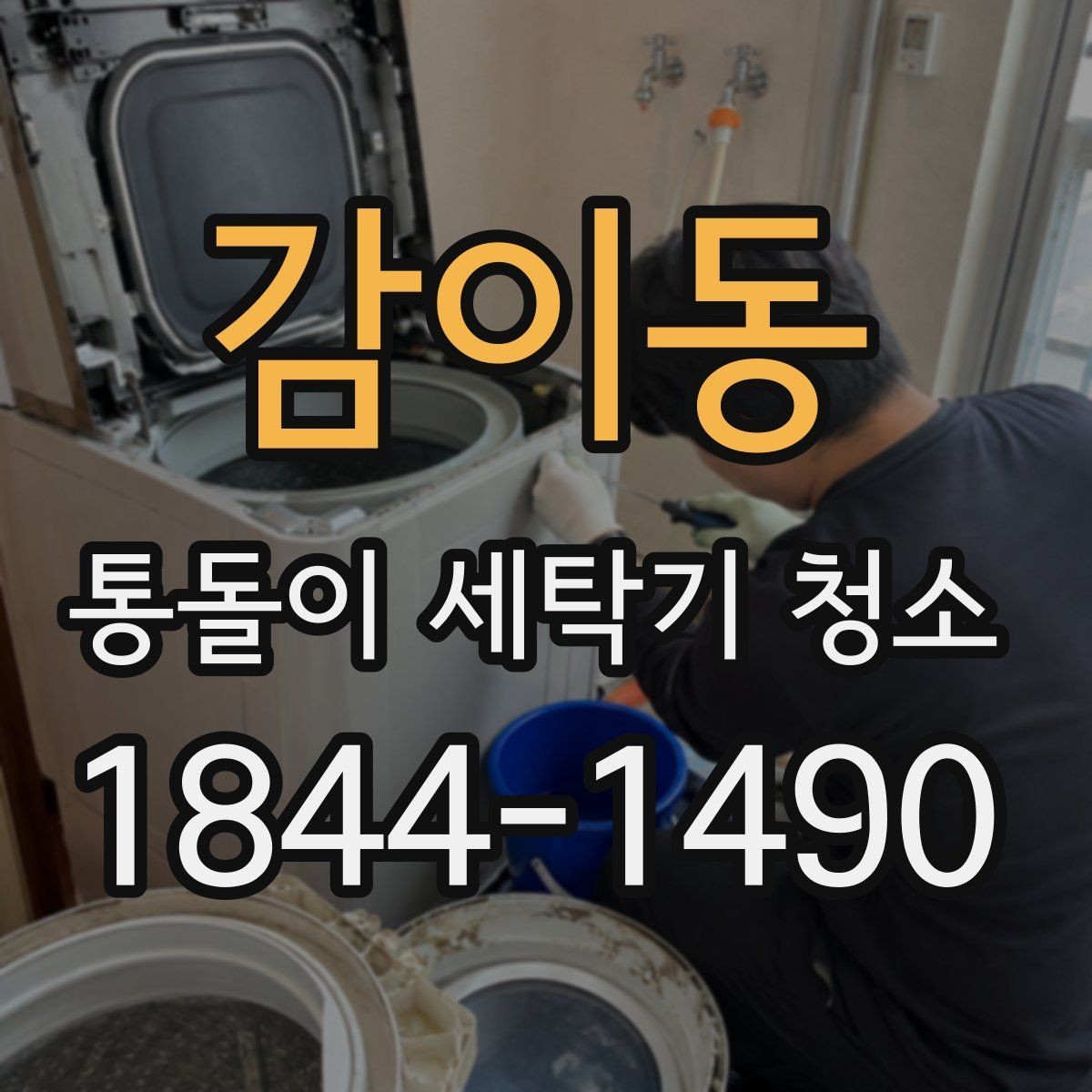 감이동 통돌이 세탁기 청소 자주 사용하는 세탁기일수록 신경 써야 할 점