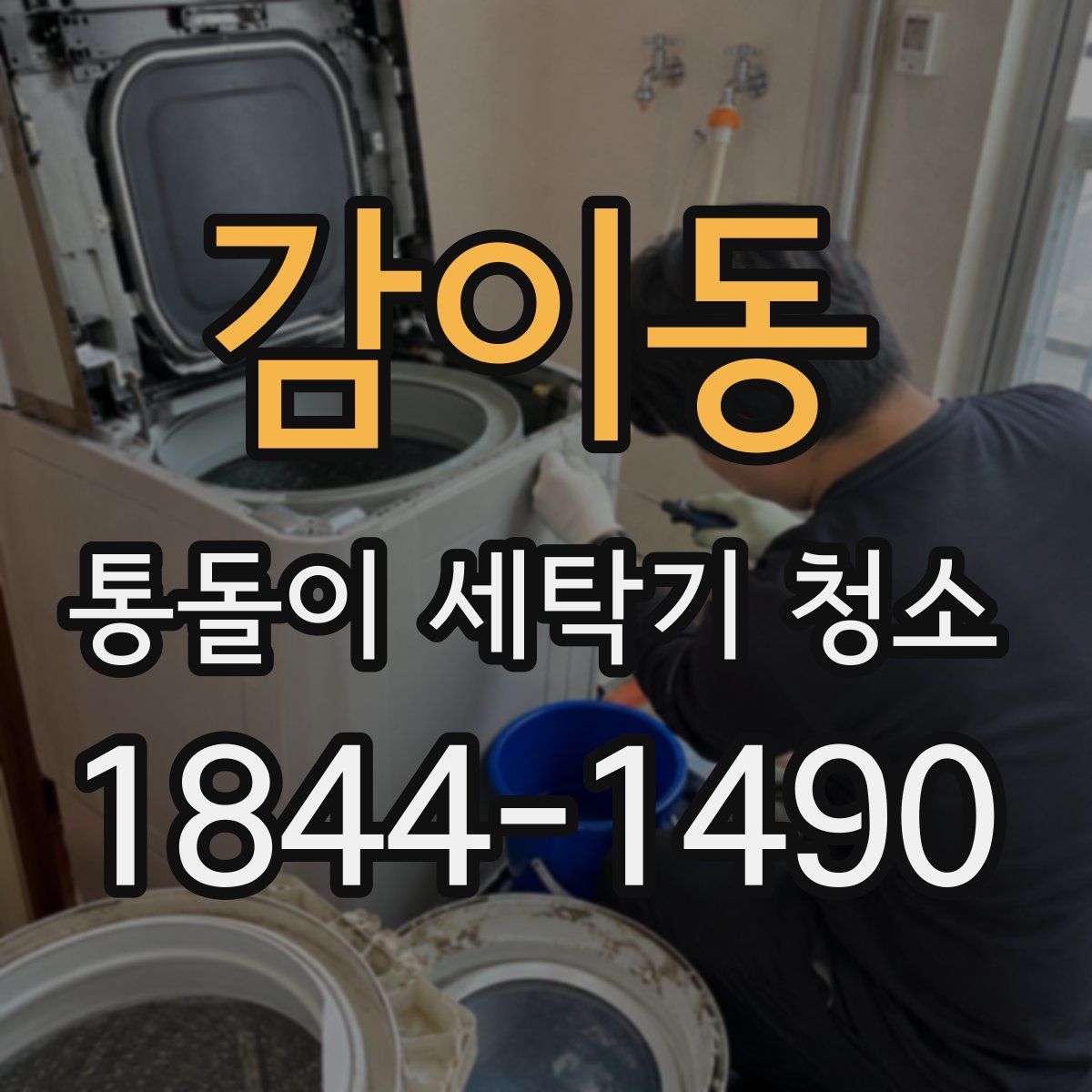 감이동 통돌이 세탁기 청소