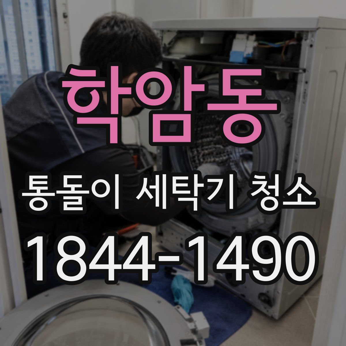 학암동 통돌이 세탁기 청소