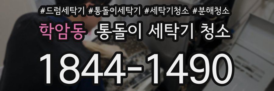학암동 통돌이 세탁기 청소