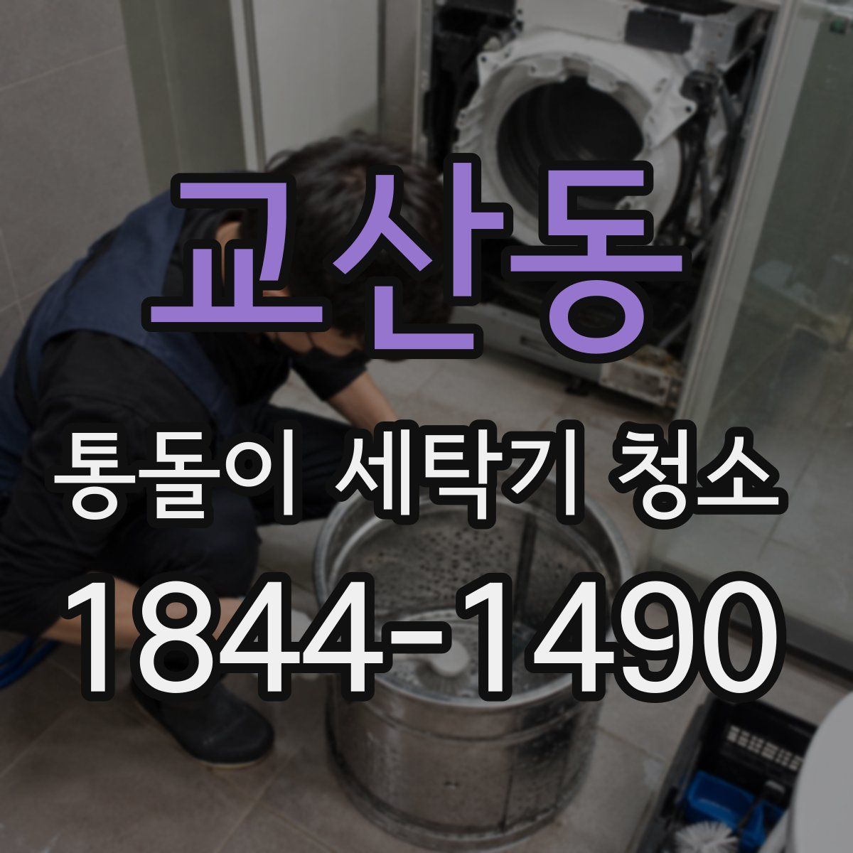 교산동 통돌이 세탁기 청소