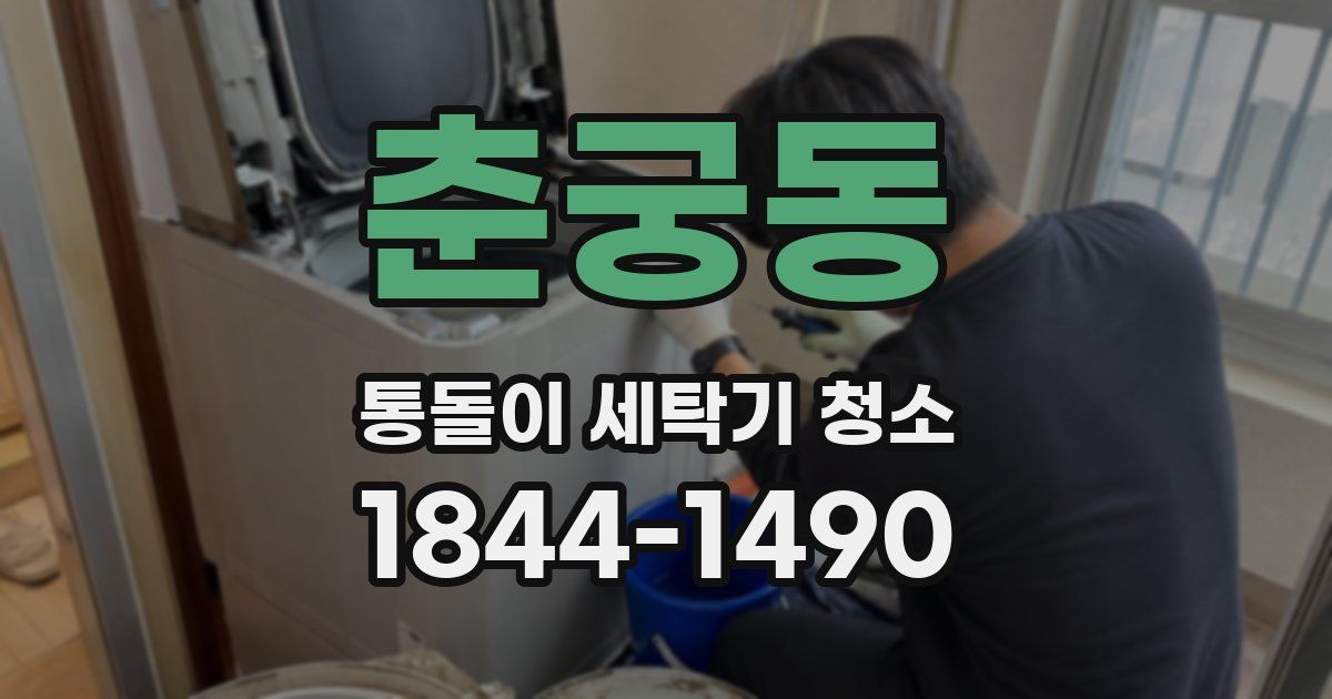 춘궁동 통돌이 세탁기 청소