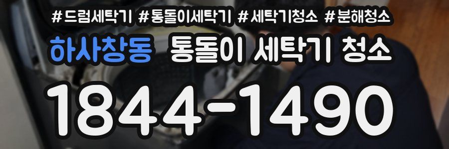 하사창동 통돌이 세탁기 청소