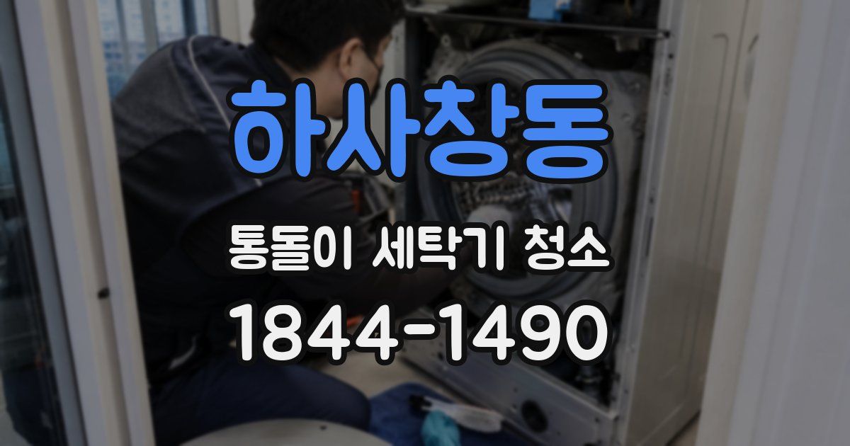 하사창동 통돌이 세탁기 청소