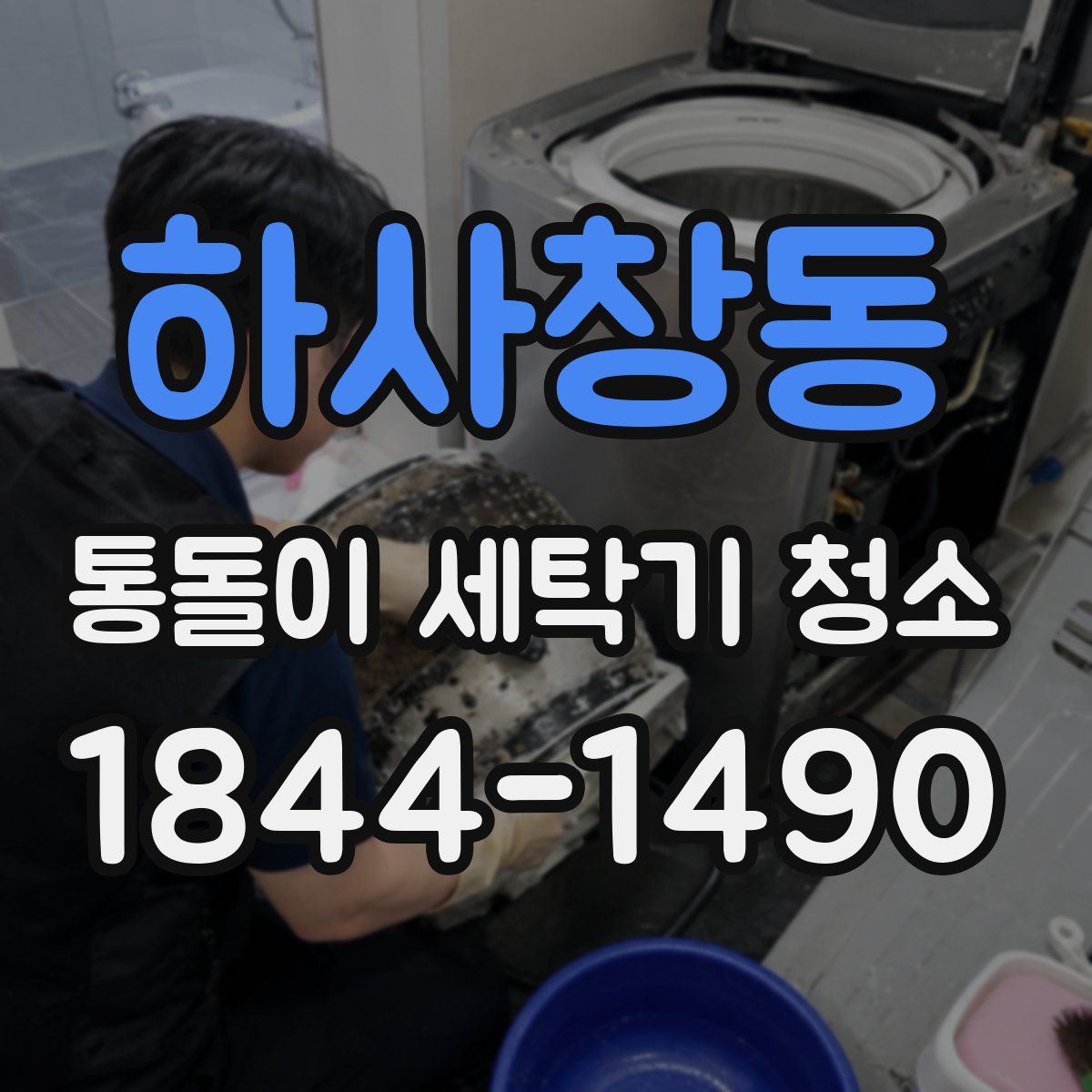 하사창동 통돌이 세탁기 청소