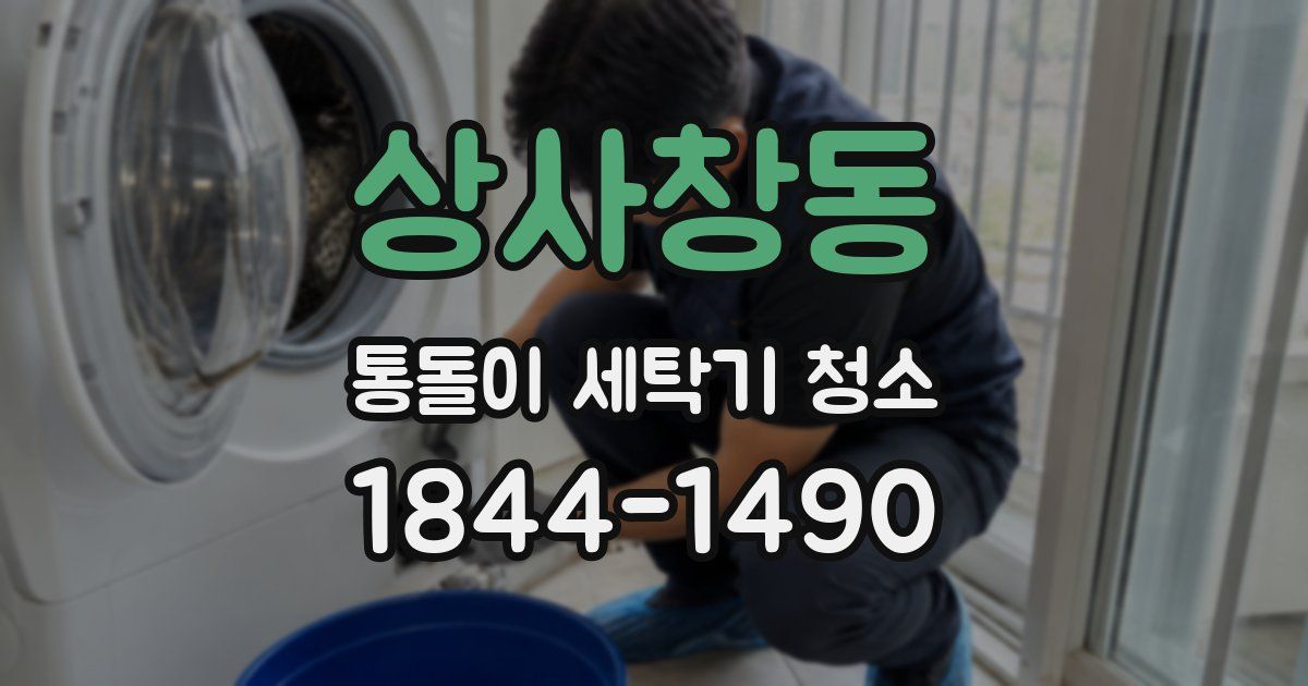 상사창동 통돌이 세탁기 청소