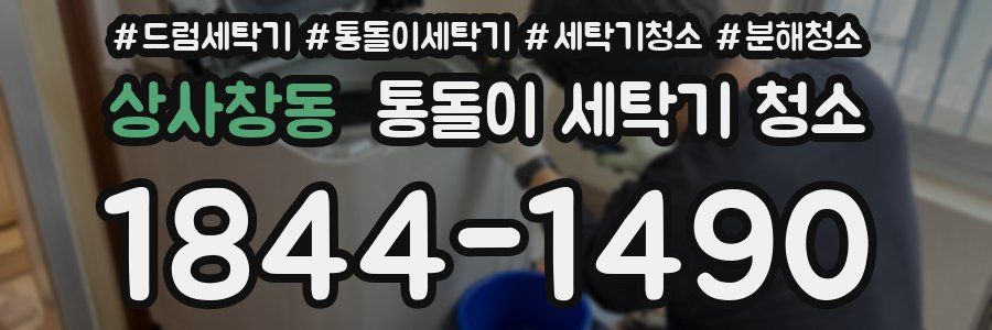상사창동 통돌이 세탁기 청소
