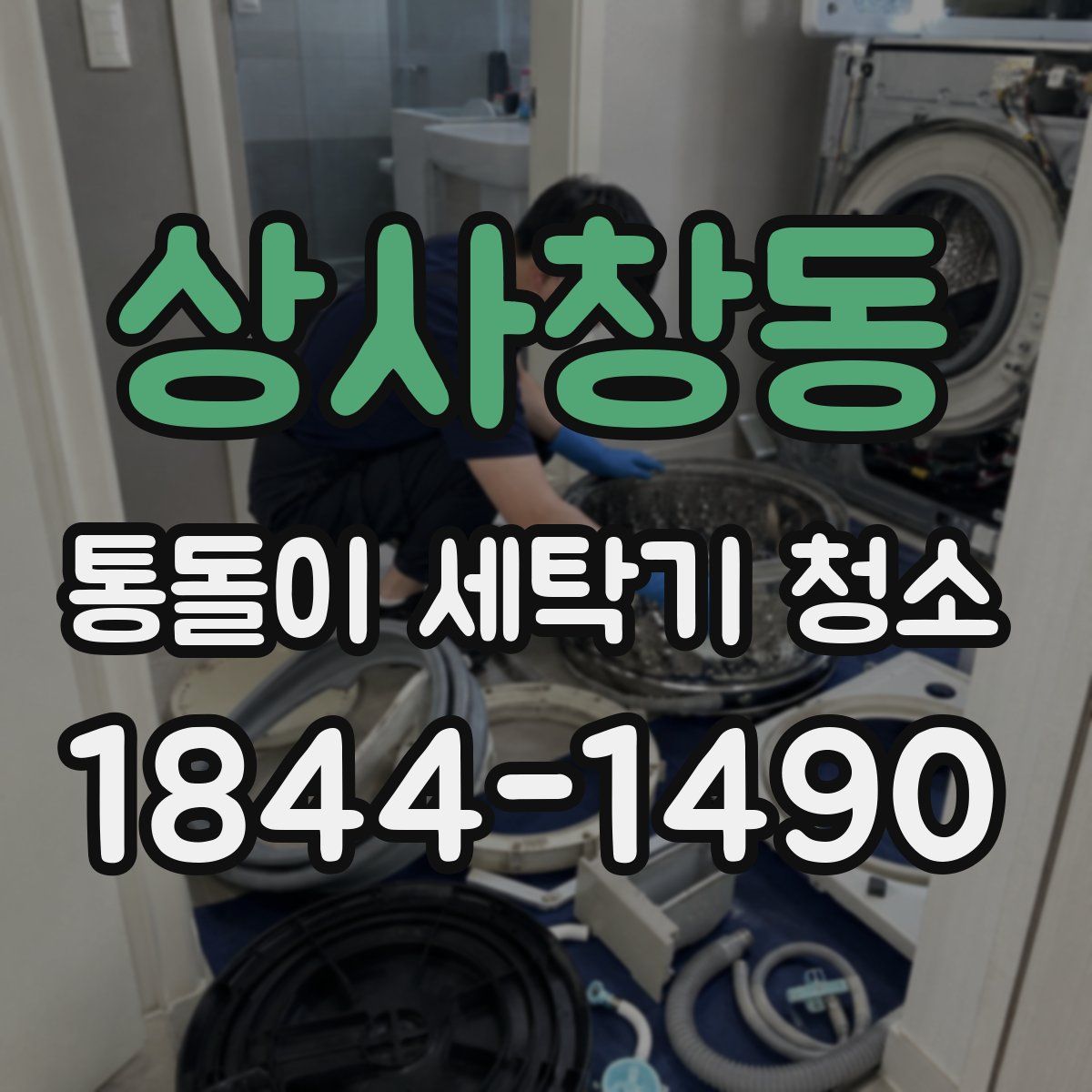 상사창동 통돌이 세탁기 청소