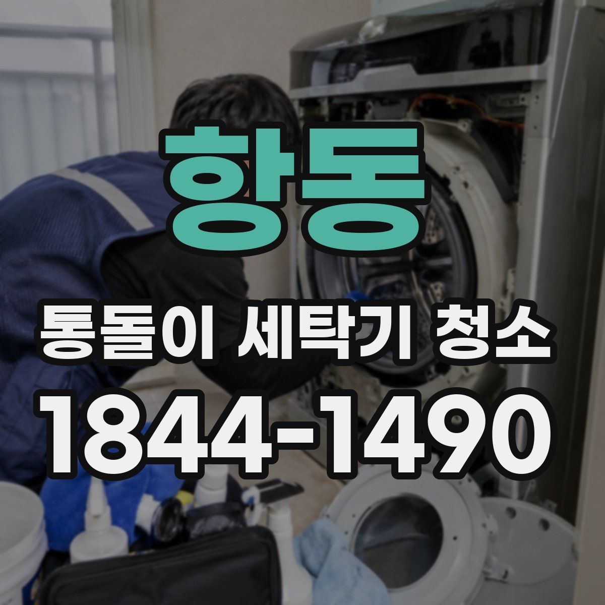 항동 통돌이 세탁기 청소