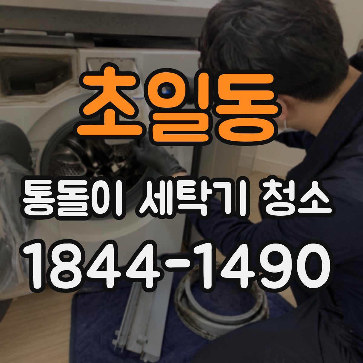 초일동 통돌이 세탁기 청소