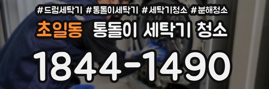초일동 통돌이 세탁기 청소