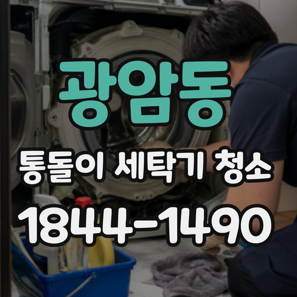 광암동 통돌이 세탁기 청소