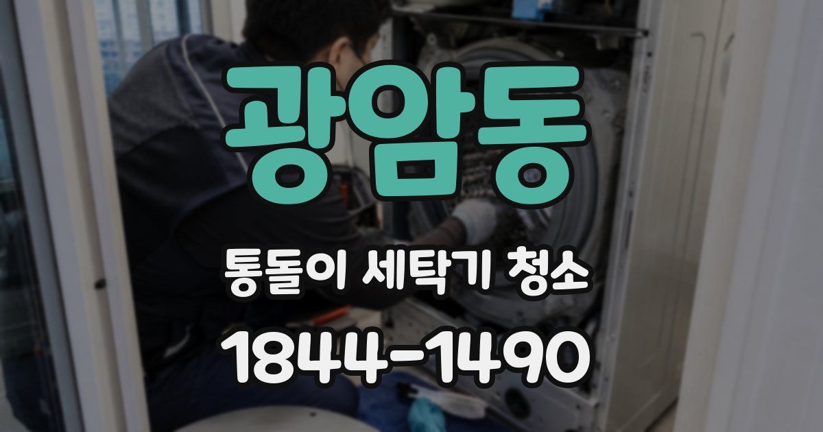 광암동 통돌이 세탁기 청소