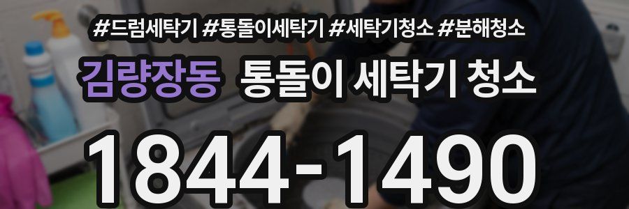 김량장동 통돌이 세탁기 청소