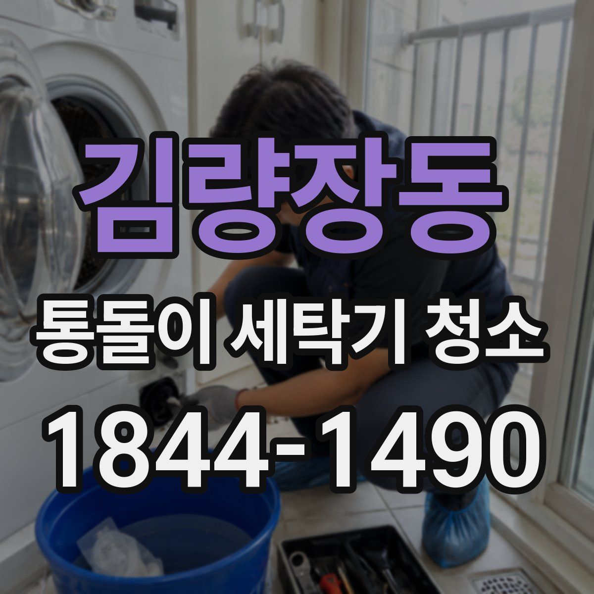 김량장동 통돌이 세탁기 청소