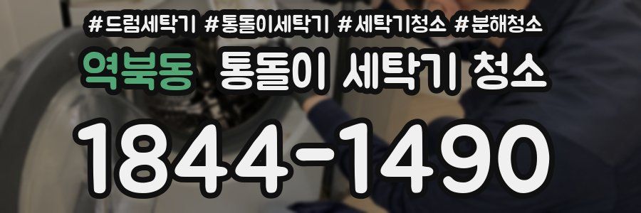 역북동 통돌이 세탁기 청소