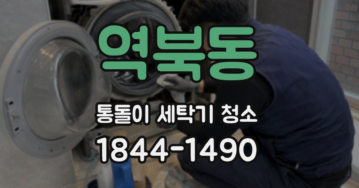 역북동 통돌이 세탁기 청소