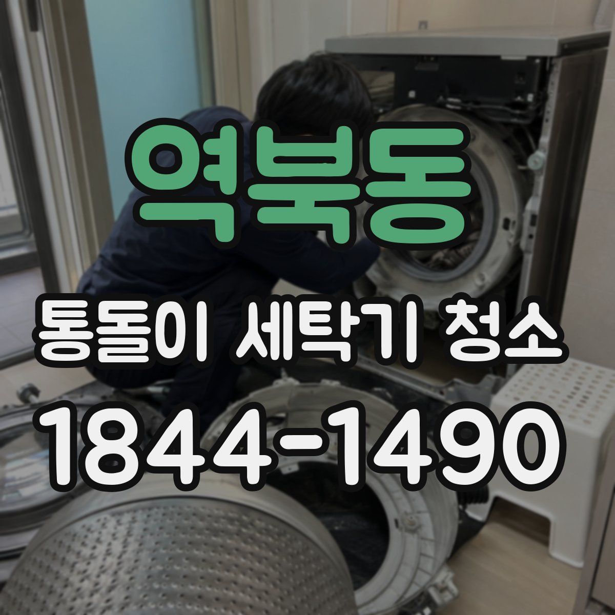 역북동 통돌이 세탁기 청소