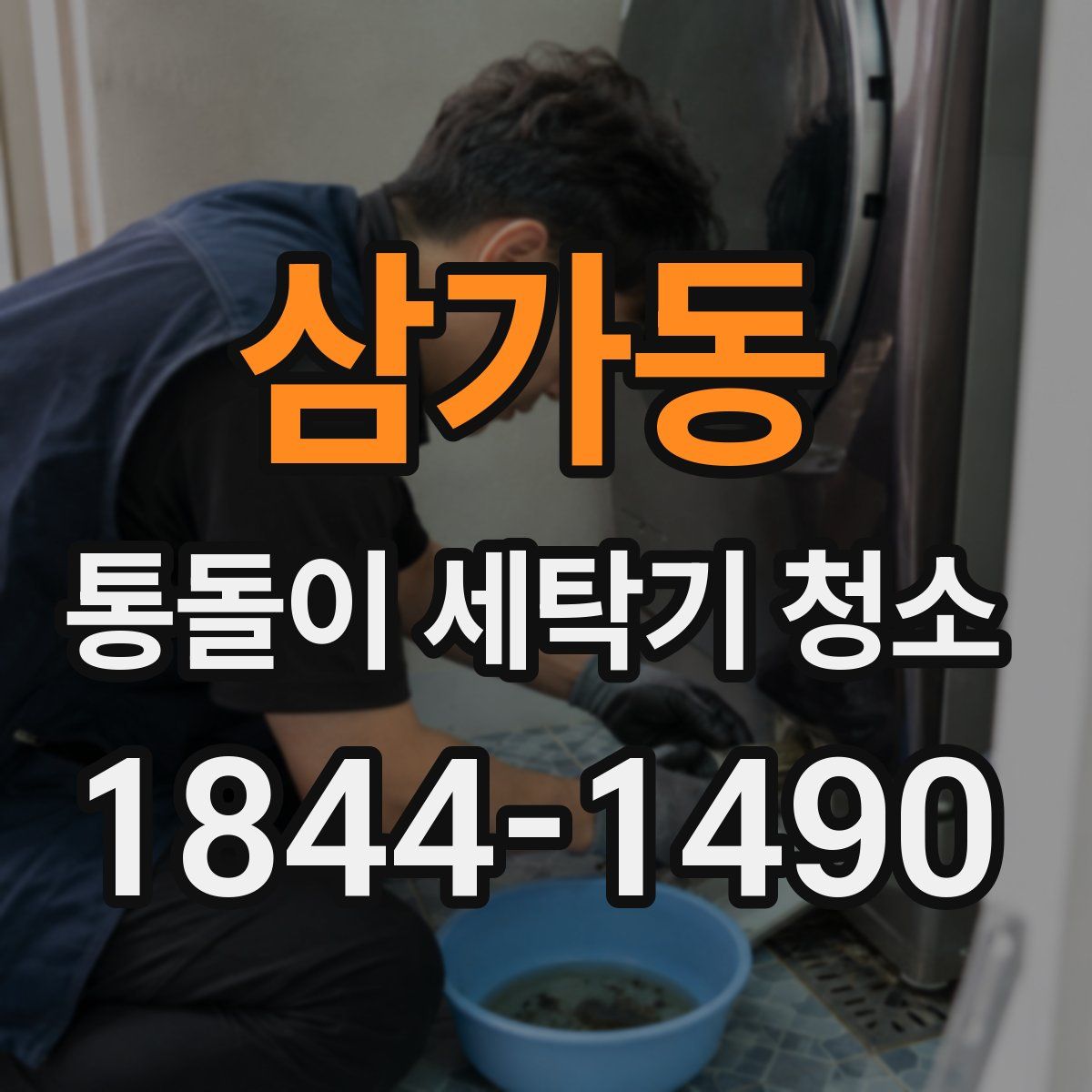 삼가동 통돌이 세탁기 청소