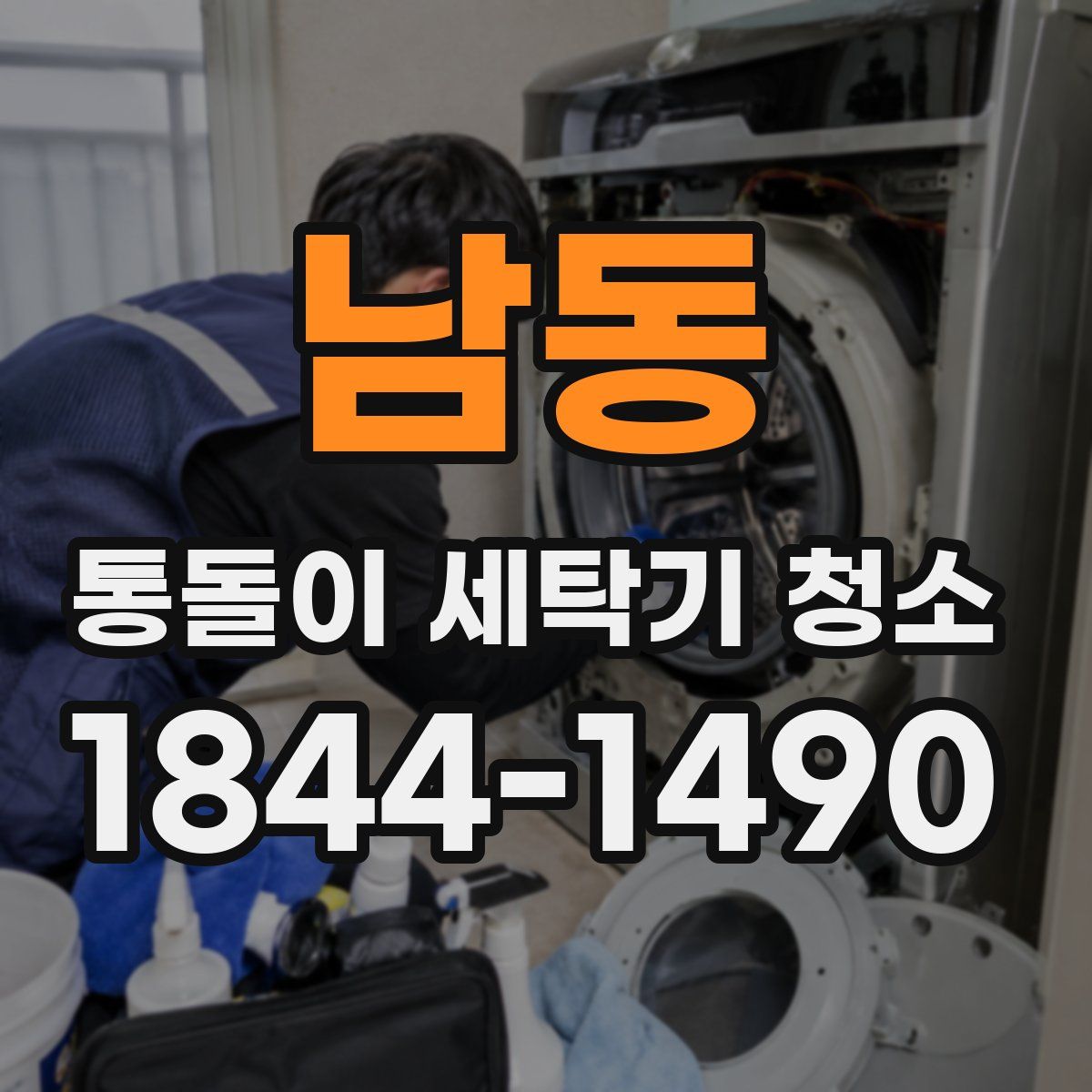 남동 통돌이 세탁기 청소