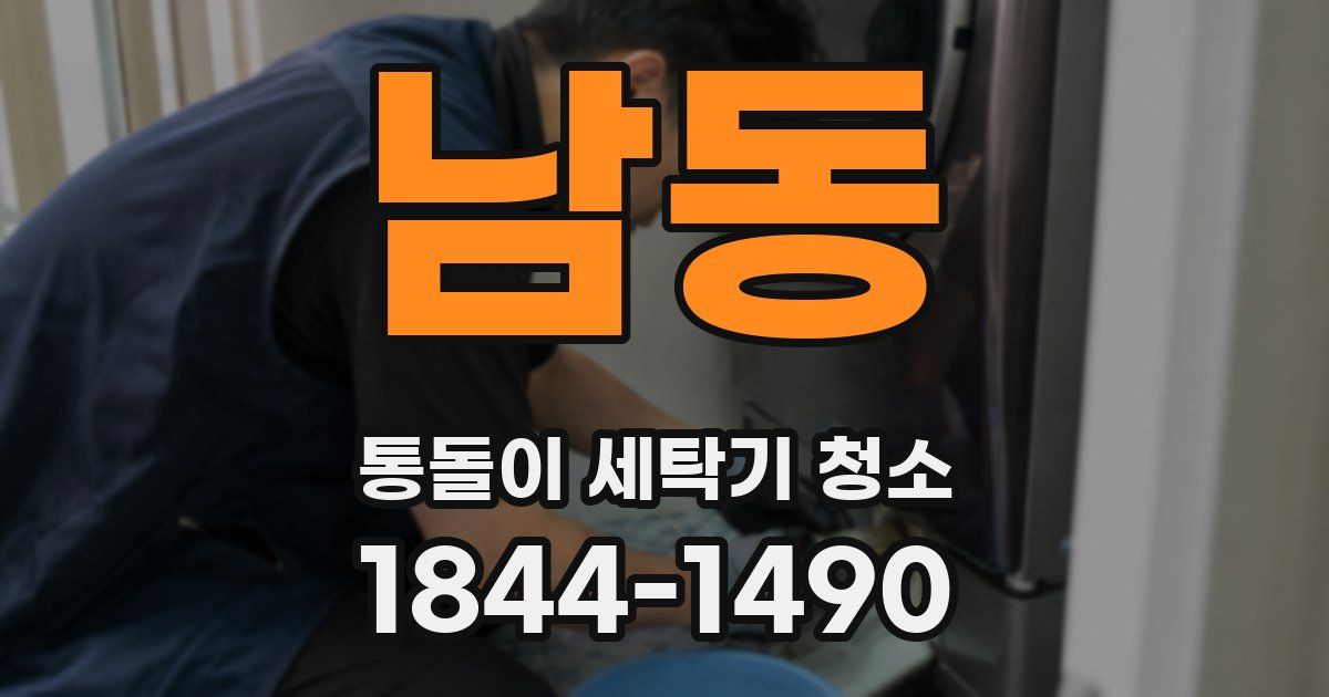 남동 통돌이 세탁기 청소