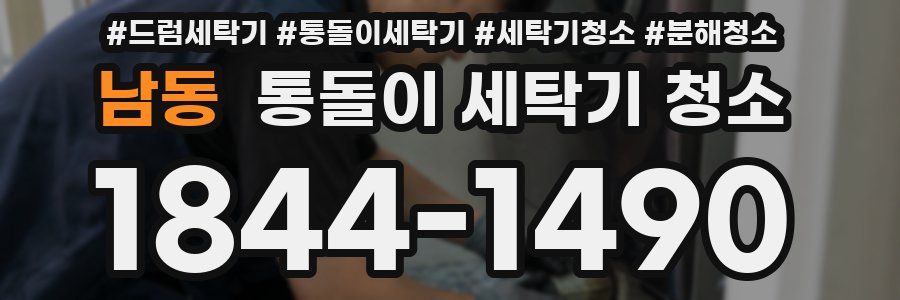 남동 통돌이 세탁기 청소