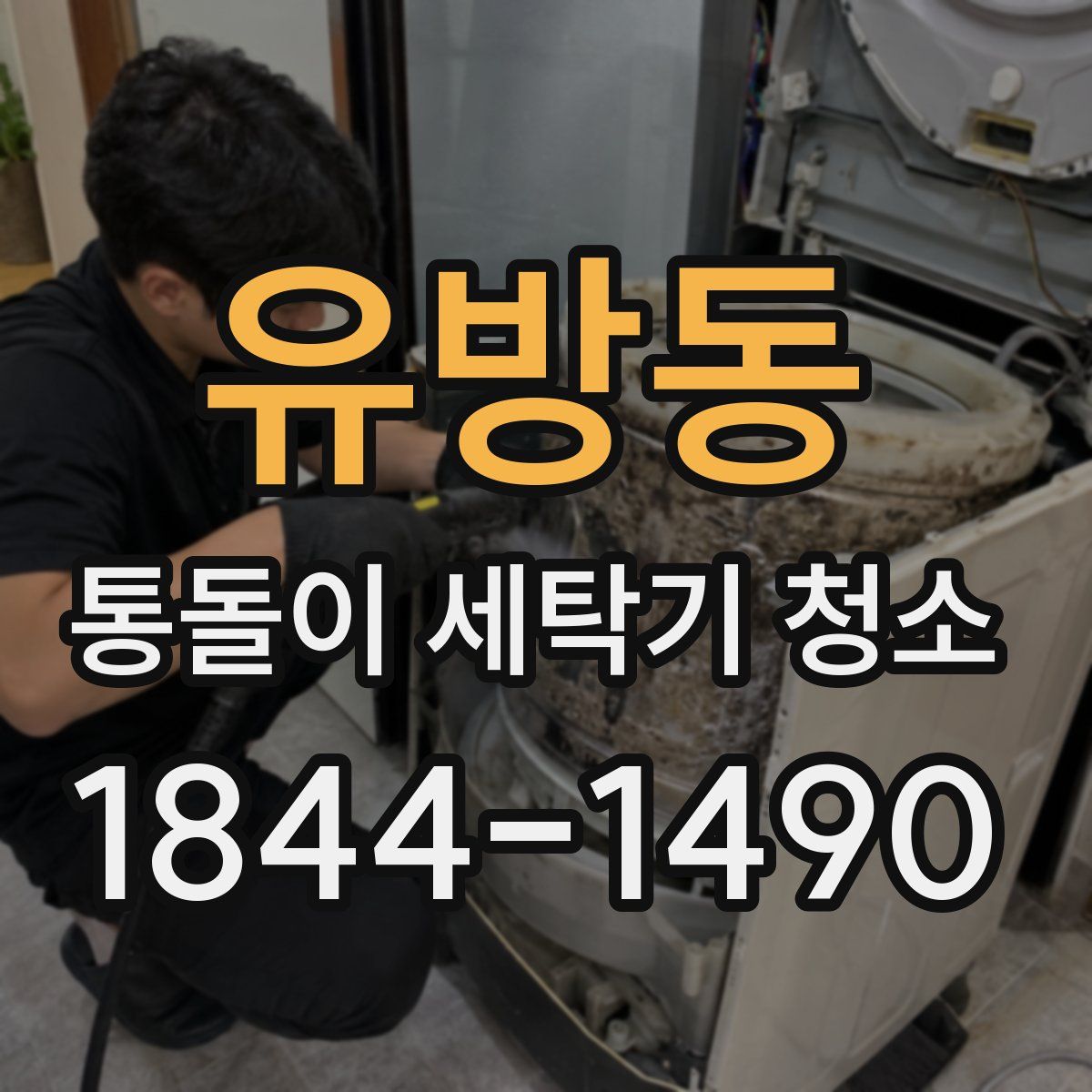 유방동 통돌이 세탁기 청소