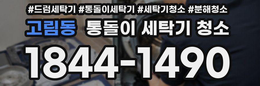 고림동 통돌이 세탁기 청소