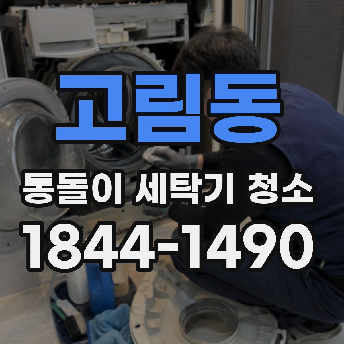 고림동 통돌이 세탁기 청소