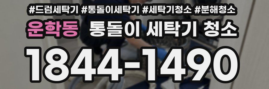 운학동 통돌이 세탁기 청소