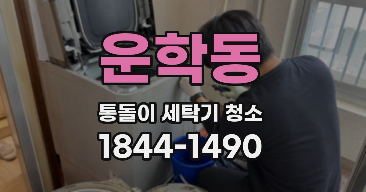 운학동 통돌이 세탁기 청소