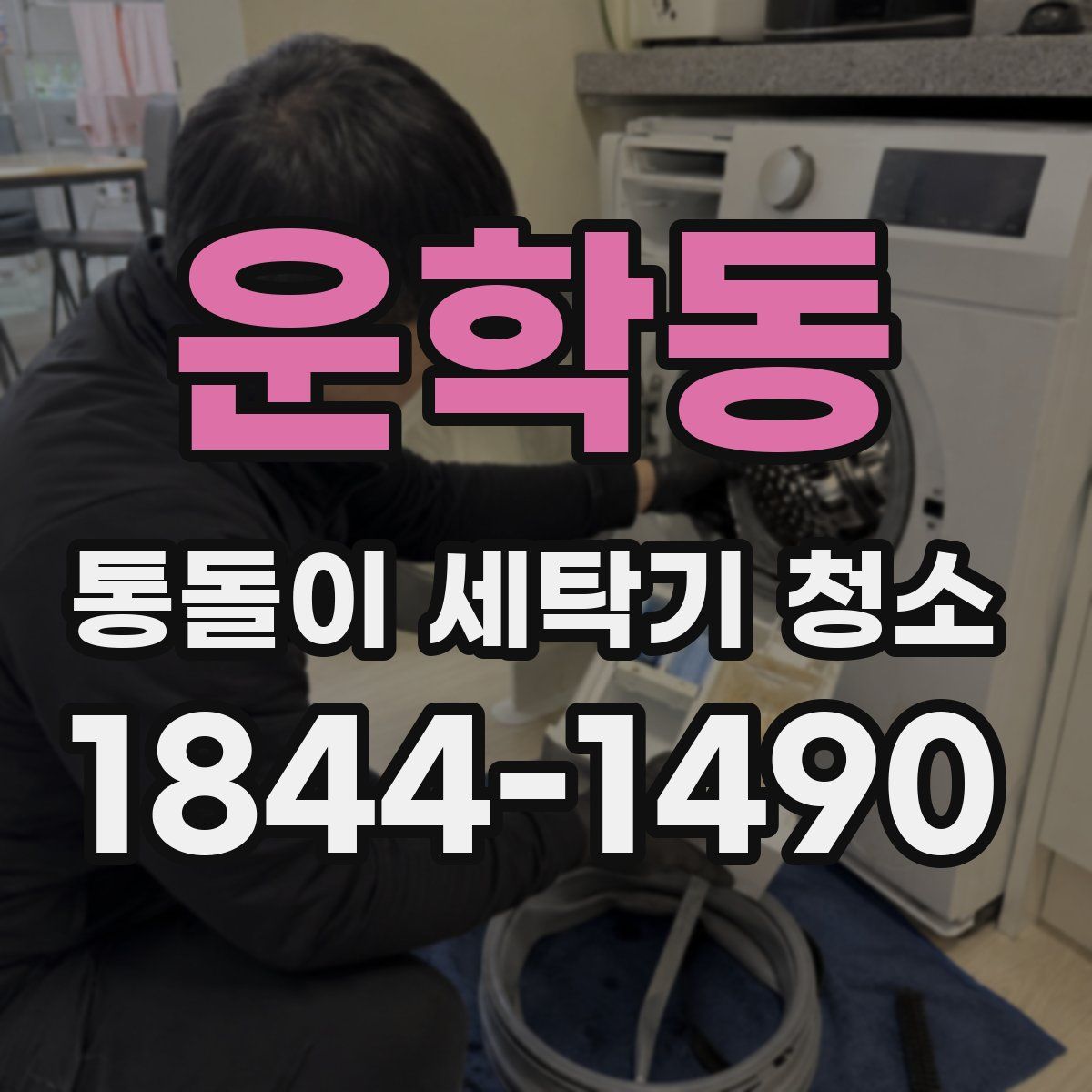 운학동 통돌이 세탁기 청소