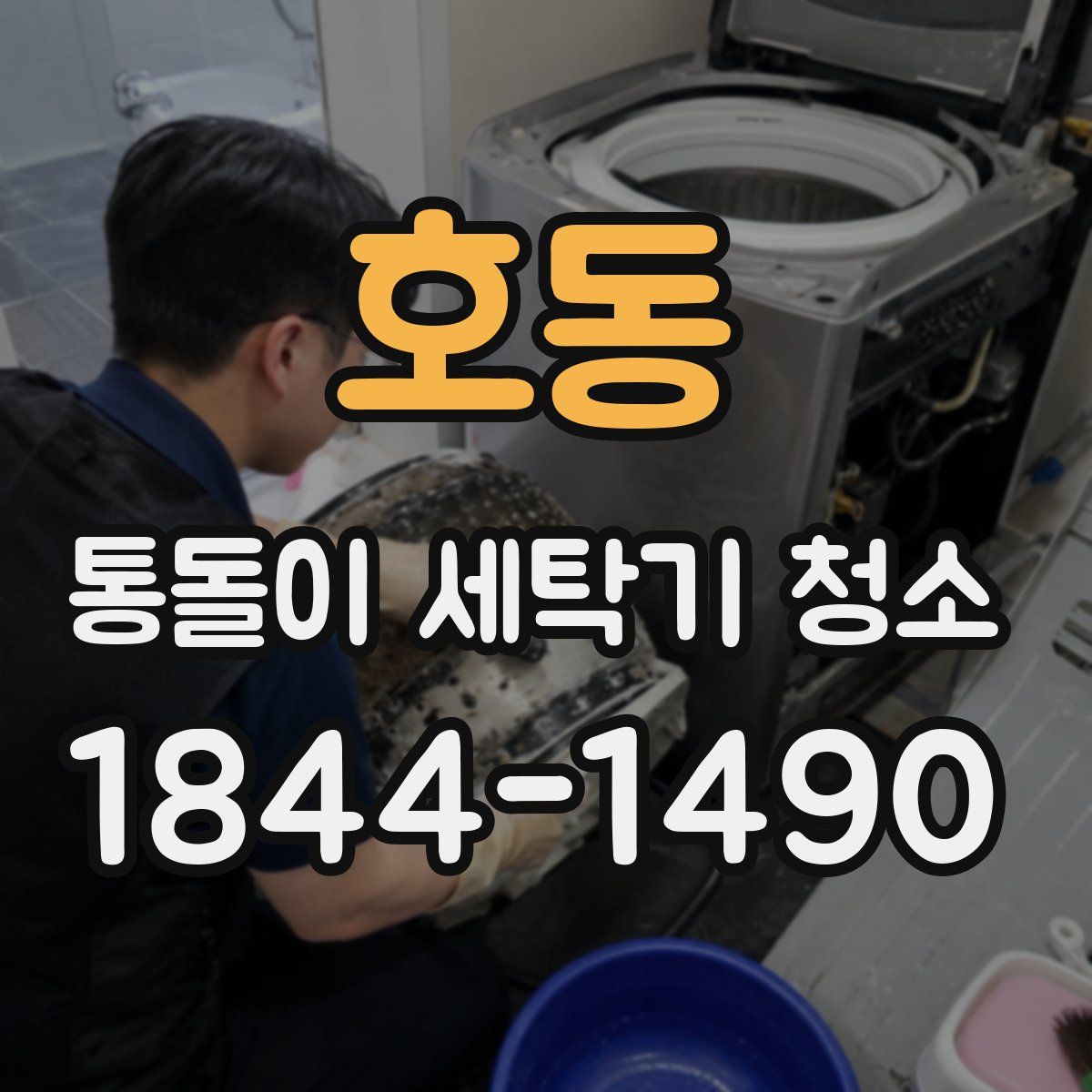 호동 통돌이 세탁기 청소