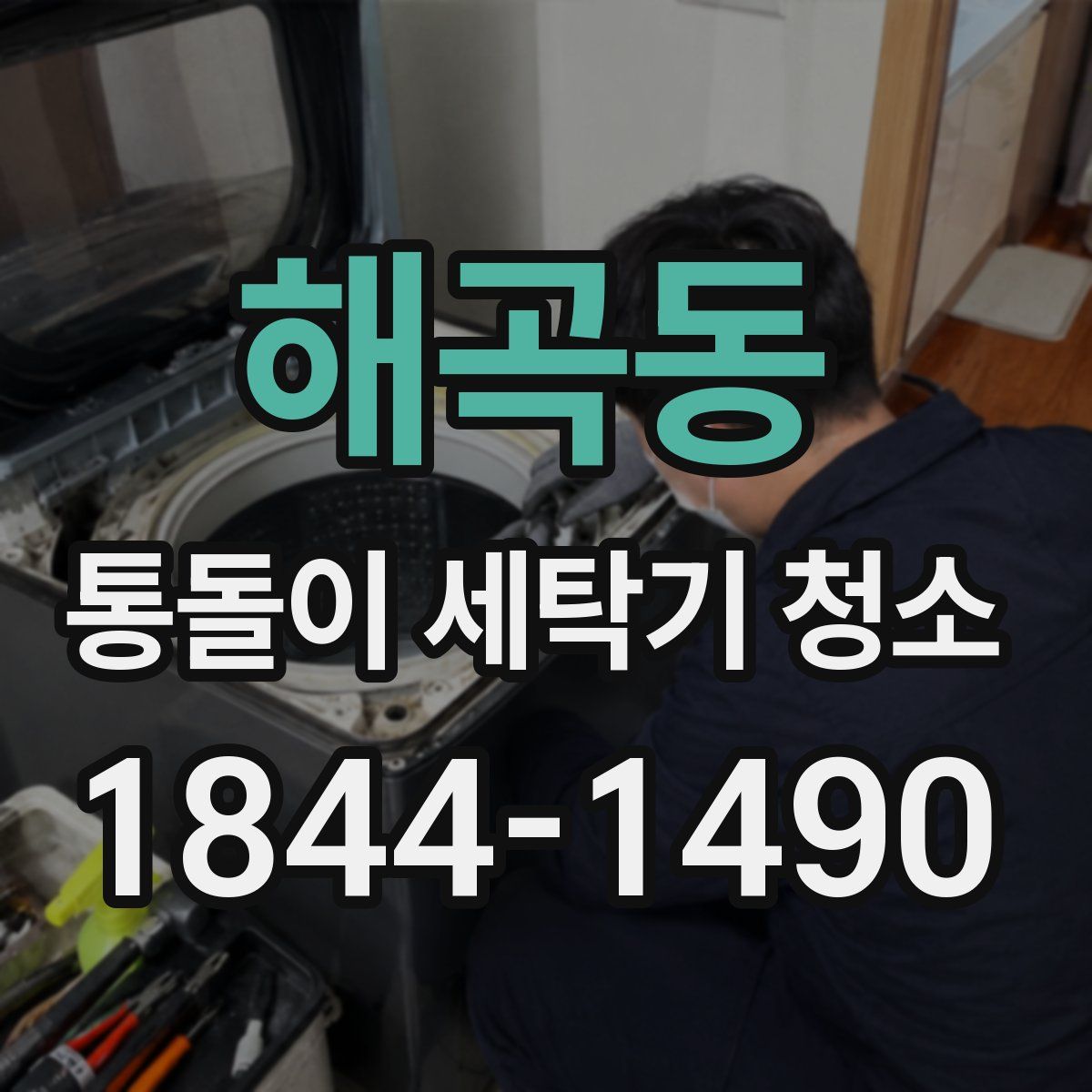 해곡동 통돌이 세탁기 청소