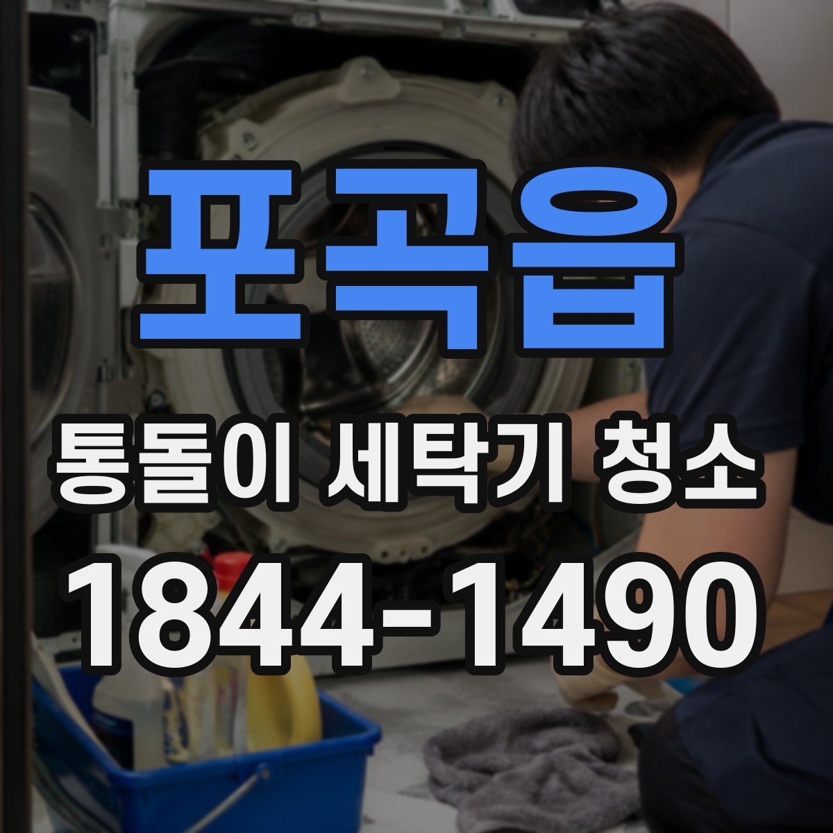 포곡읍 통돌이 세탁기 청소