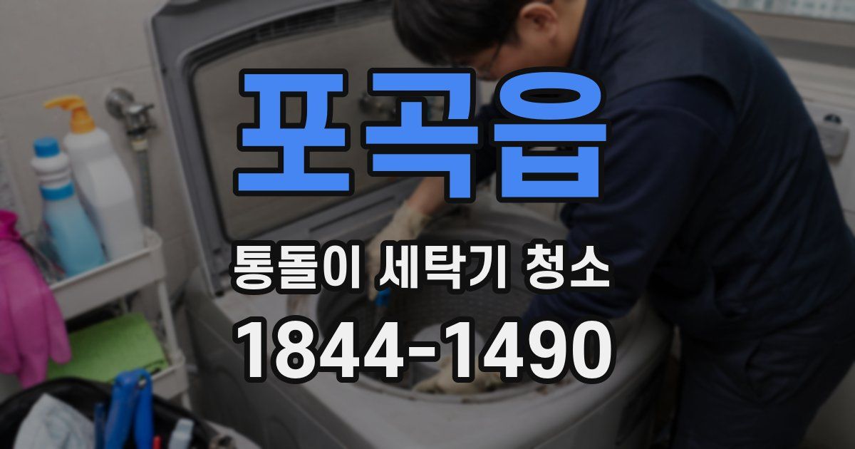 포곡읍 통돌이 세탁기 청소