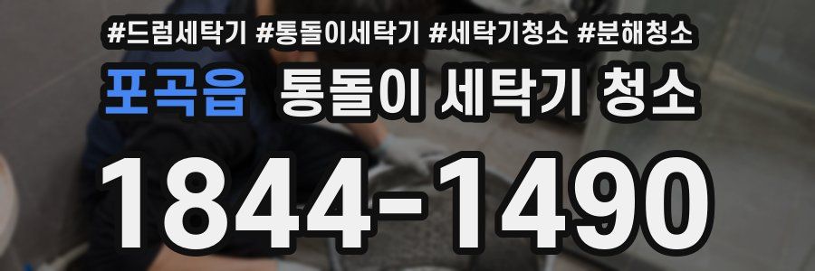 포곡읍 통돌이 세탁기 청소