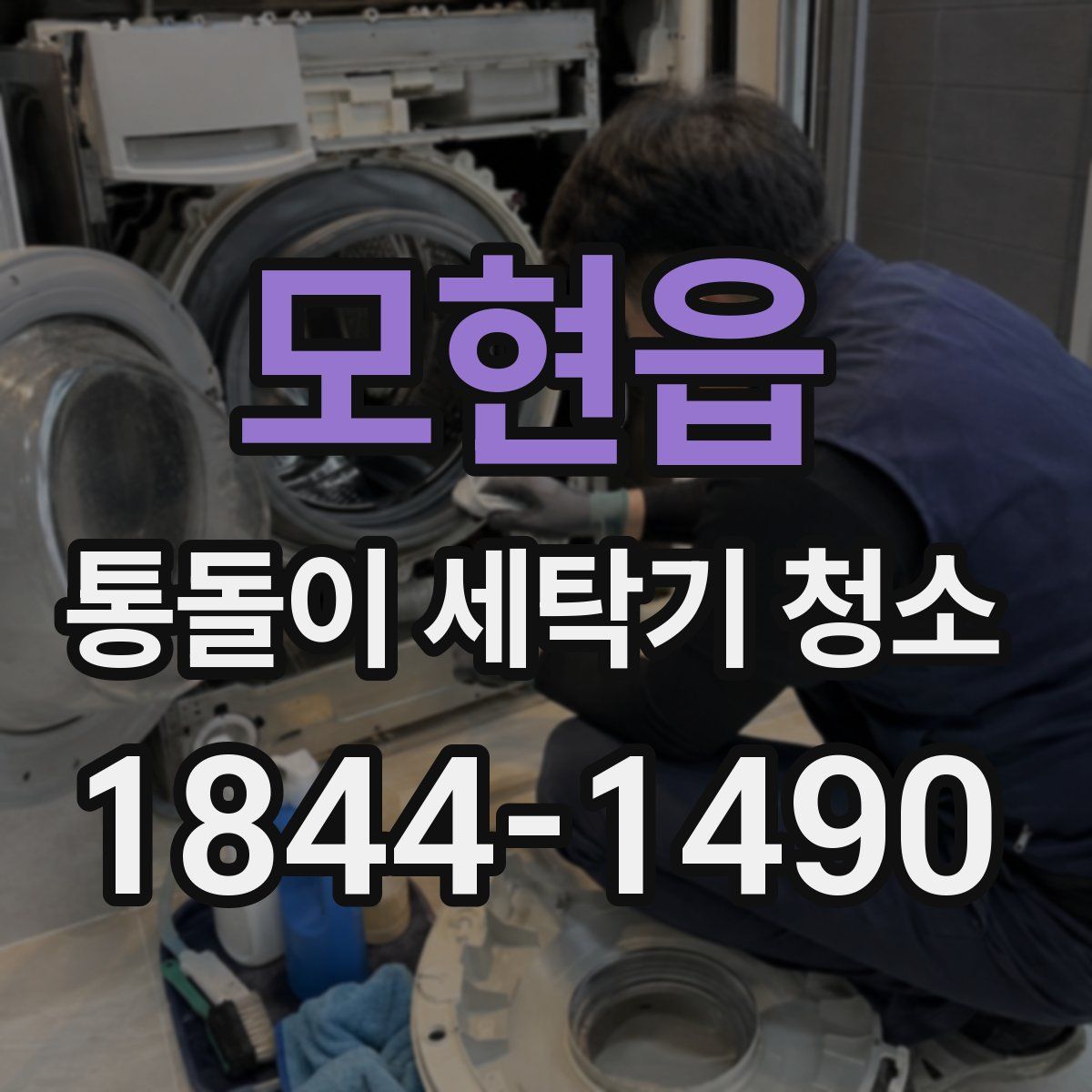 모현읍 통돌이 세탁기 청소