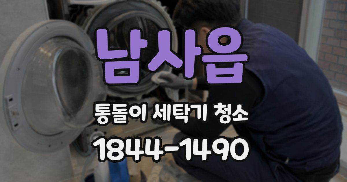 남사읍 통돌이 세탁기 청소
