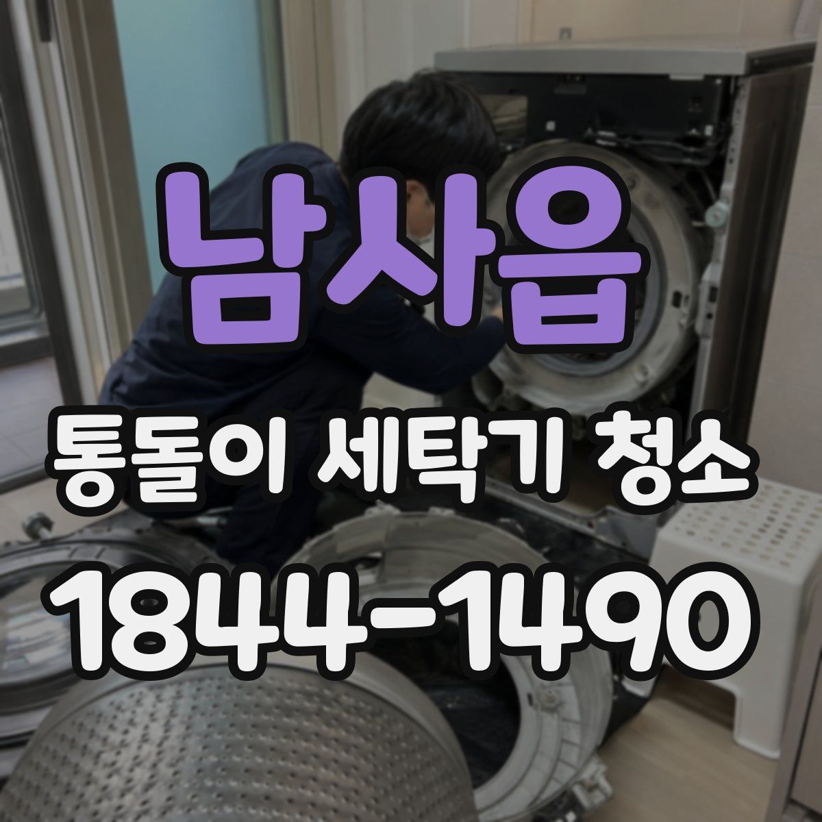 남사읍 통돌이 세탁기 청소