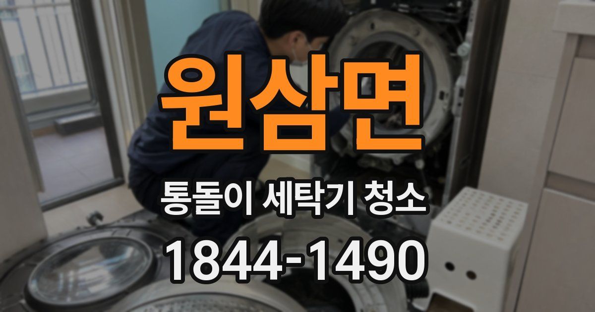 원삼면 통돌이 세탁기 청소