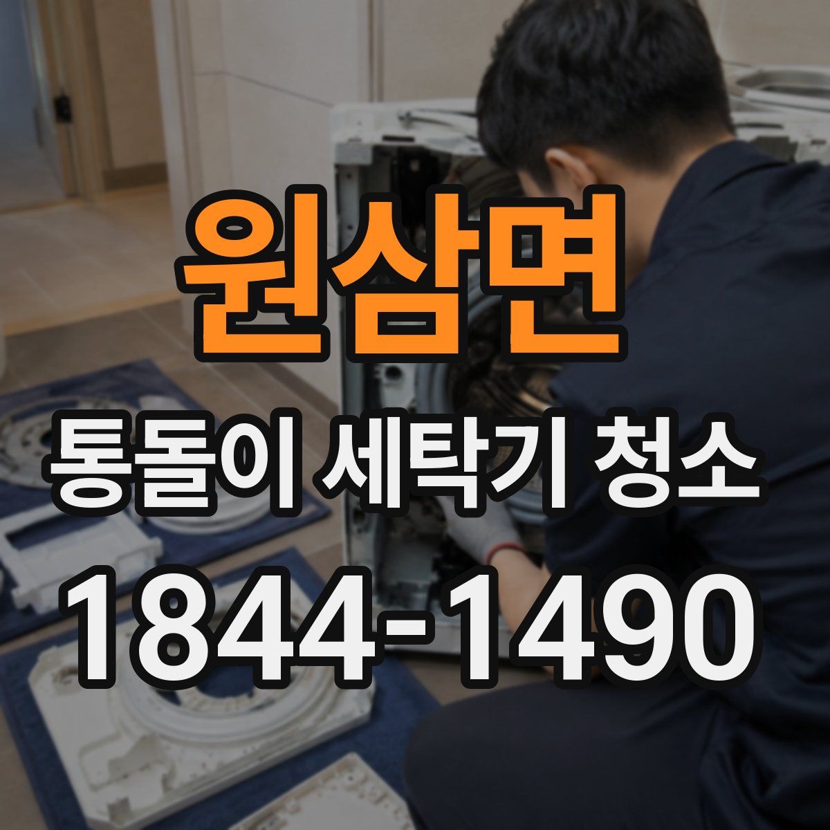 원삼면 통돌이 세탁기 청소