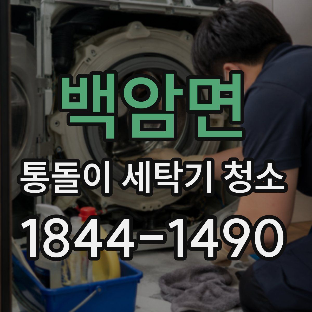 백암면 통돌이 세탁기 청소