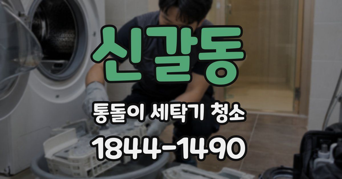 신갈동 통돌이 세탁기 청소
