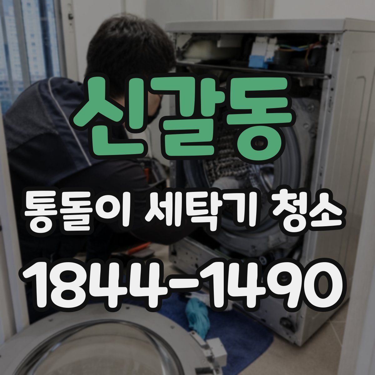 신갈동 통돌이 세탁기 청소
