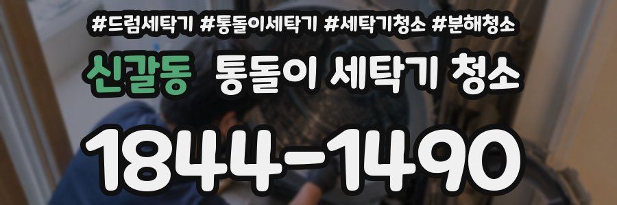 신갈동 통돌이 세탁기 청소